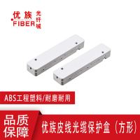 优族皮线光缆保护盒-方形02