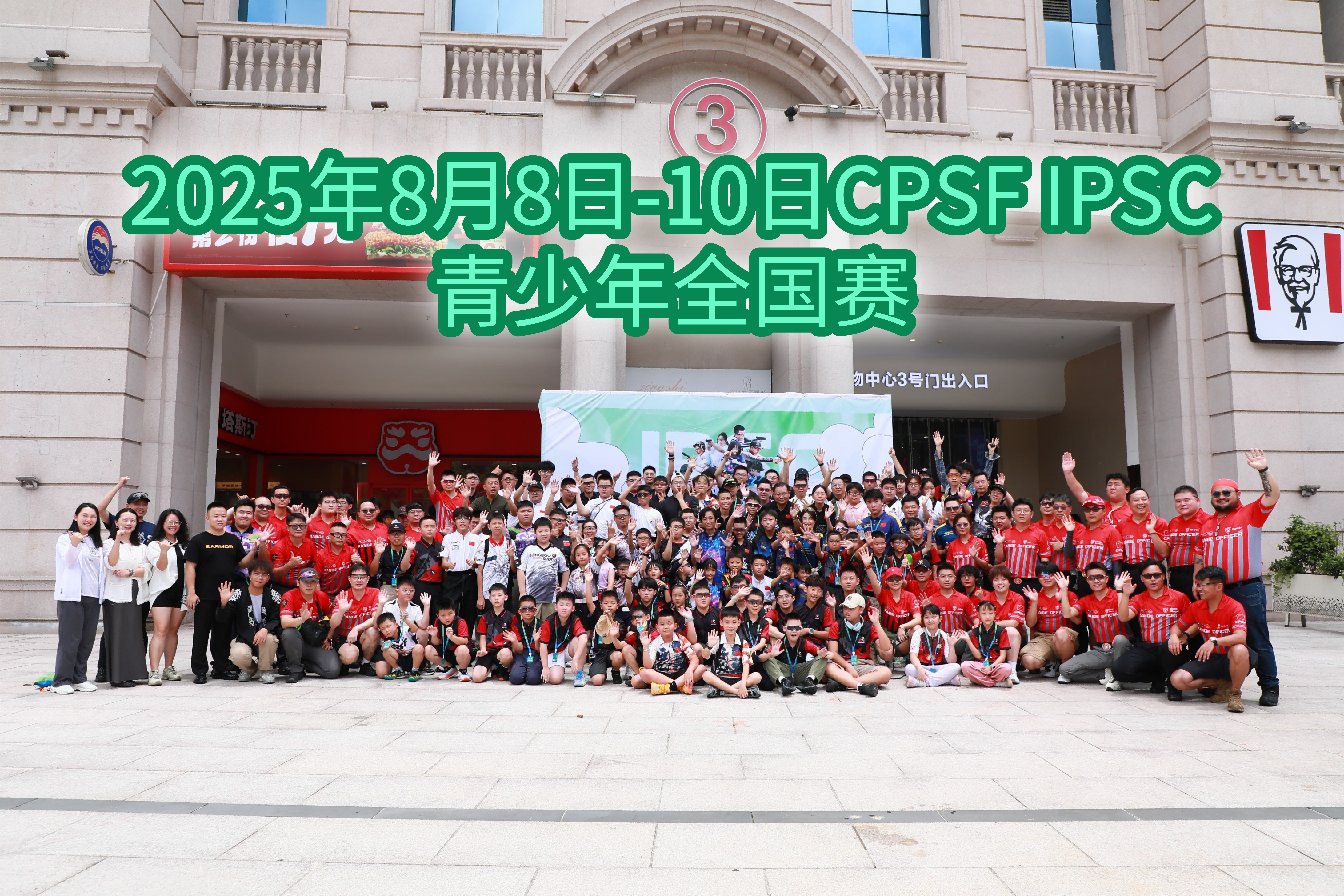 2025 IPSC青少年赛圆满完赛