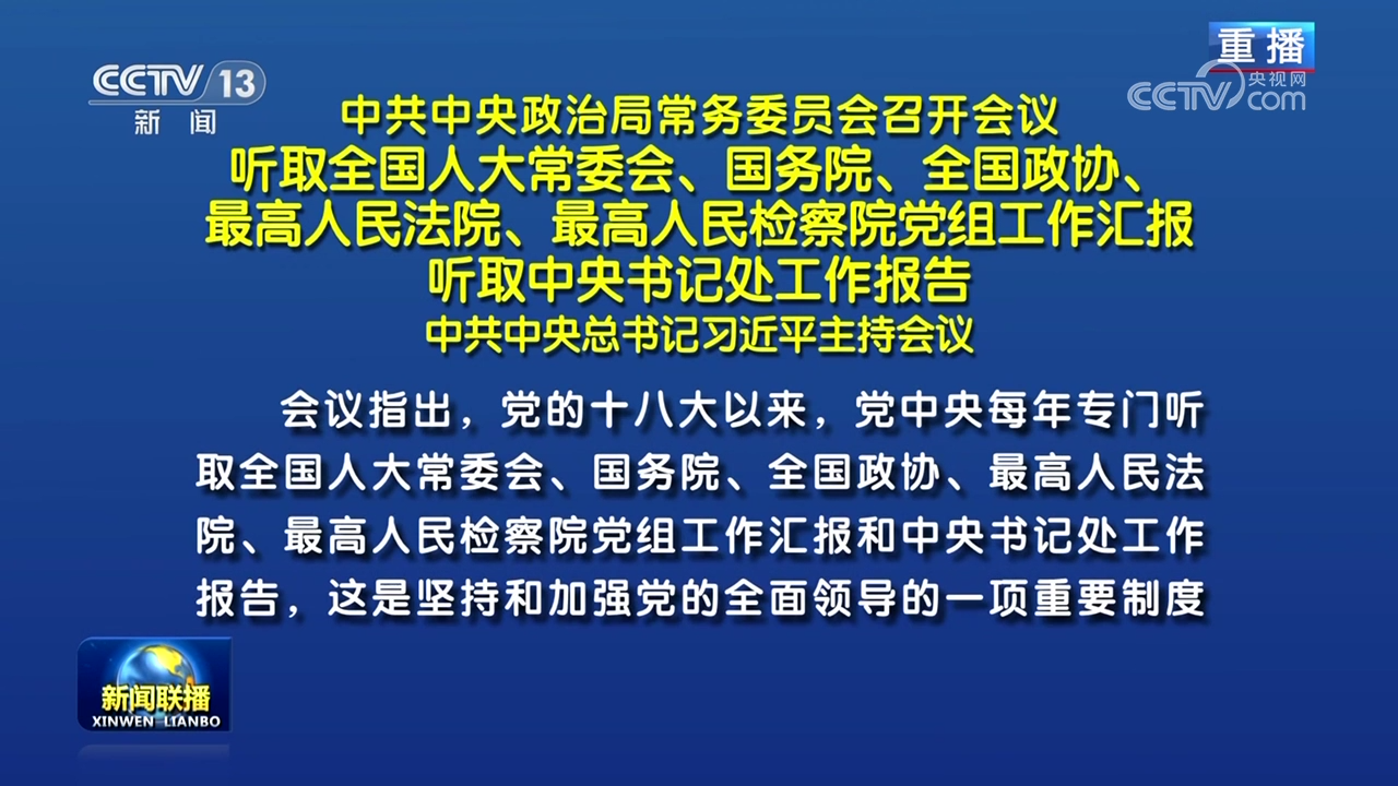 中共中央政治局常务委员会召开会议 听取全国人大常委会、国务院、全国政协、最高人民法院、最高人民检察院党组工作汇报 听取中央书记处工作报告 中共中央总书记习近平主持会议