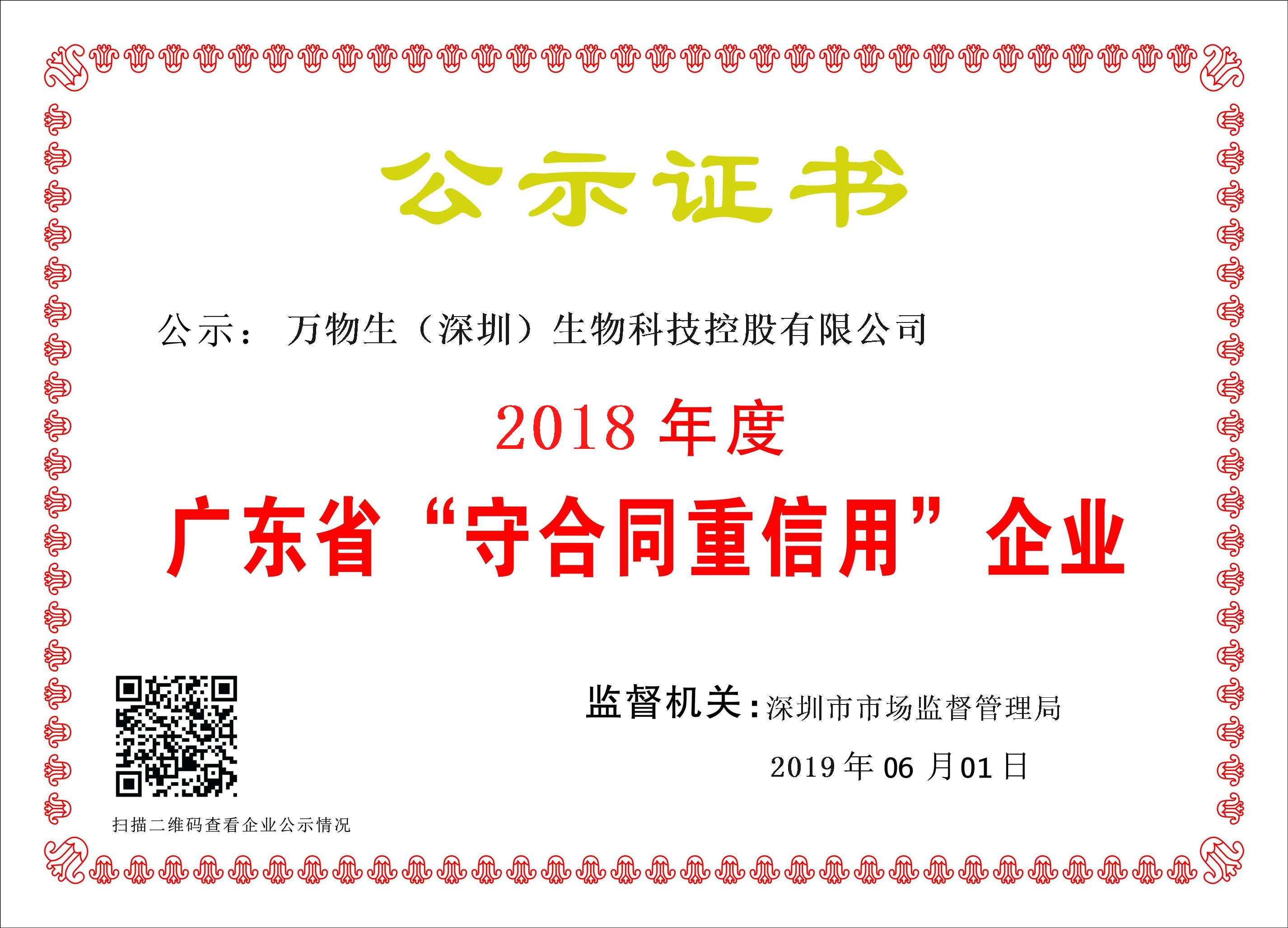 广东省“守合同重信用”企业