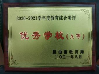 年度综合考评优秀学校