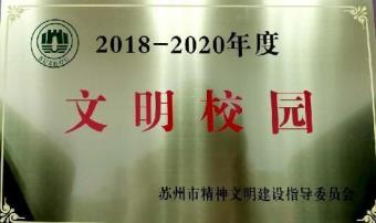 文明校园