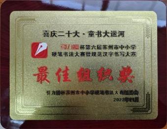 2022年11月第六届苏州市中小学硬笔书法大赛暨规范汉字书写大赛优秀组织奖