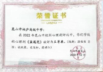 2022年12月昆山市校园心理剧评比三等奖《蓝莲花》