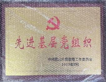 2023年7月先进基层党组织