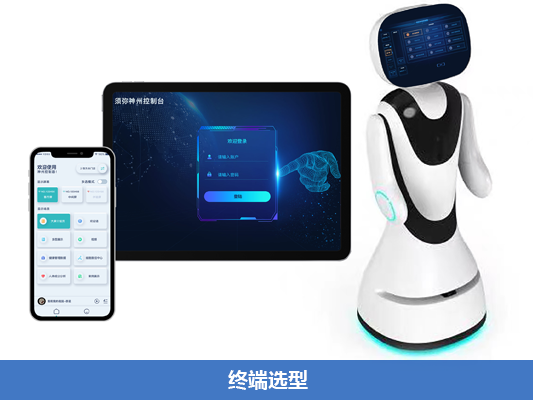 PAD、小程序、机器人控制终端自由选择