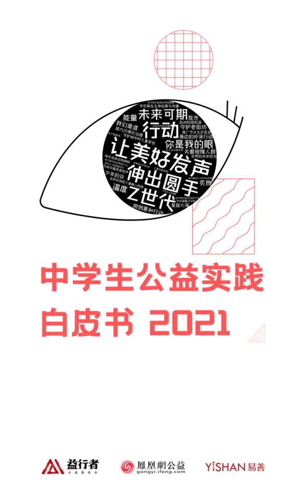 《中学生公益实践白皮书暨优秀案例展评》研究志愿者征集