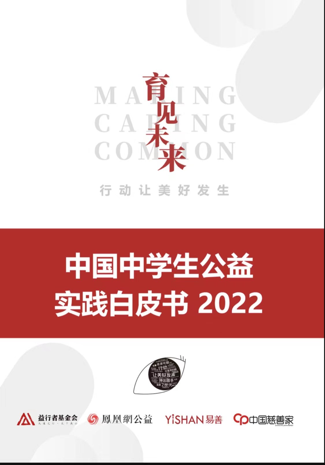 《中国中学生公益实践白皮书》2023（第二届）研究志愿者征集启动