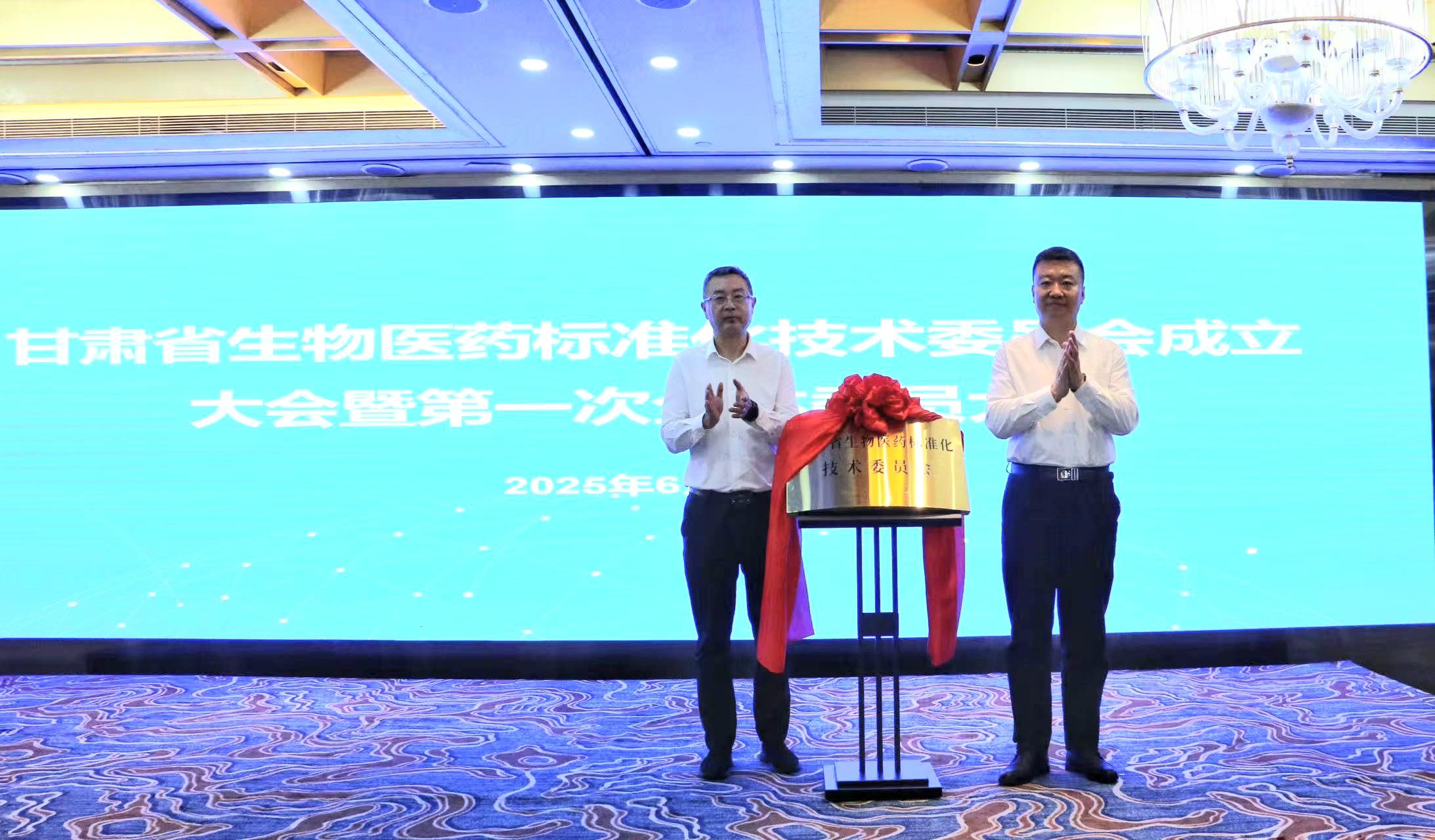 甘肃省生物医药标准化技术委员会 成立大会暨第一次全体委员会议在兰召开