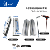 8寸钢制加高M10套装
