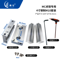 4寸MC虎钳专用钢制M10套装