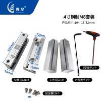 4寸钢制M8套装