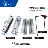 4寸钢制M10套装