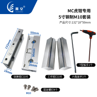 5寸MC虎钳专用钢制M10套装