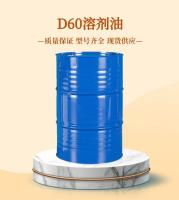 D60溶剂油
