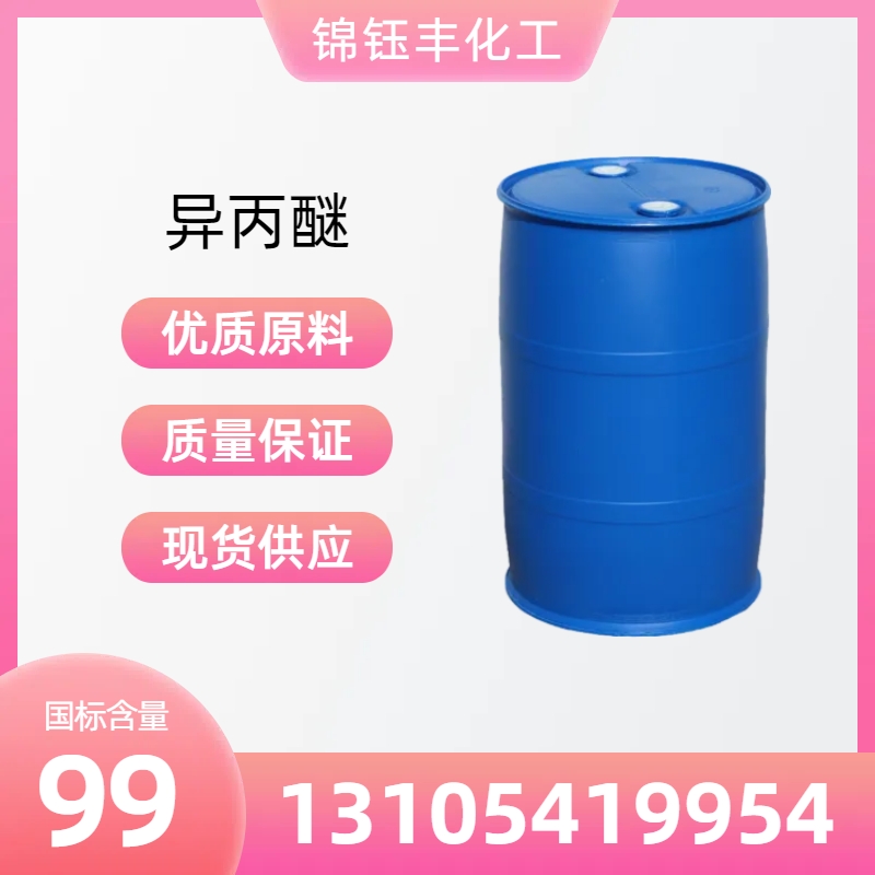 异丙醚