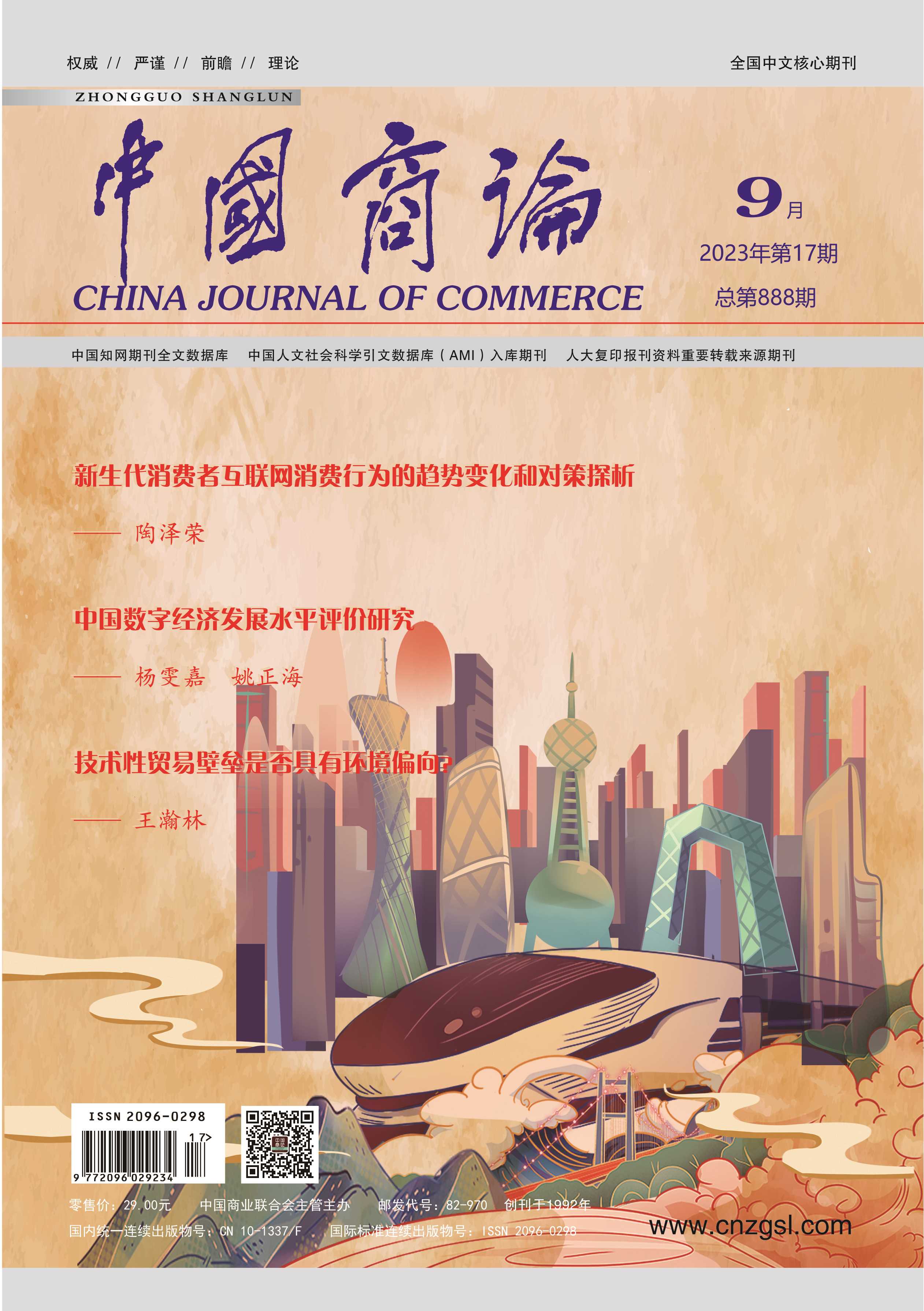 过刊展示-《中国商论》杂志