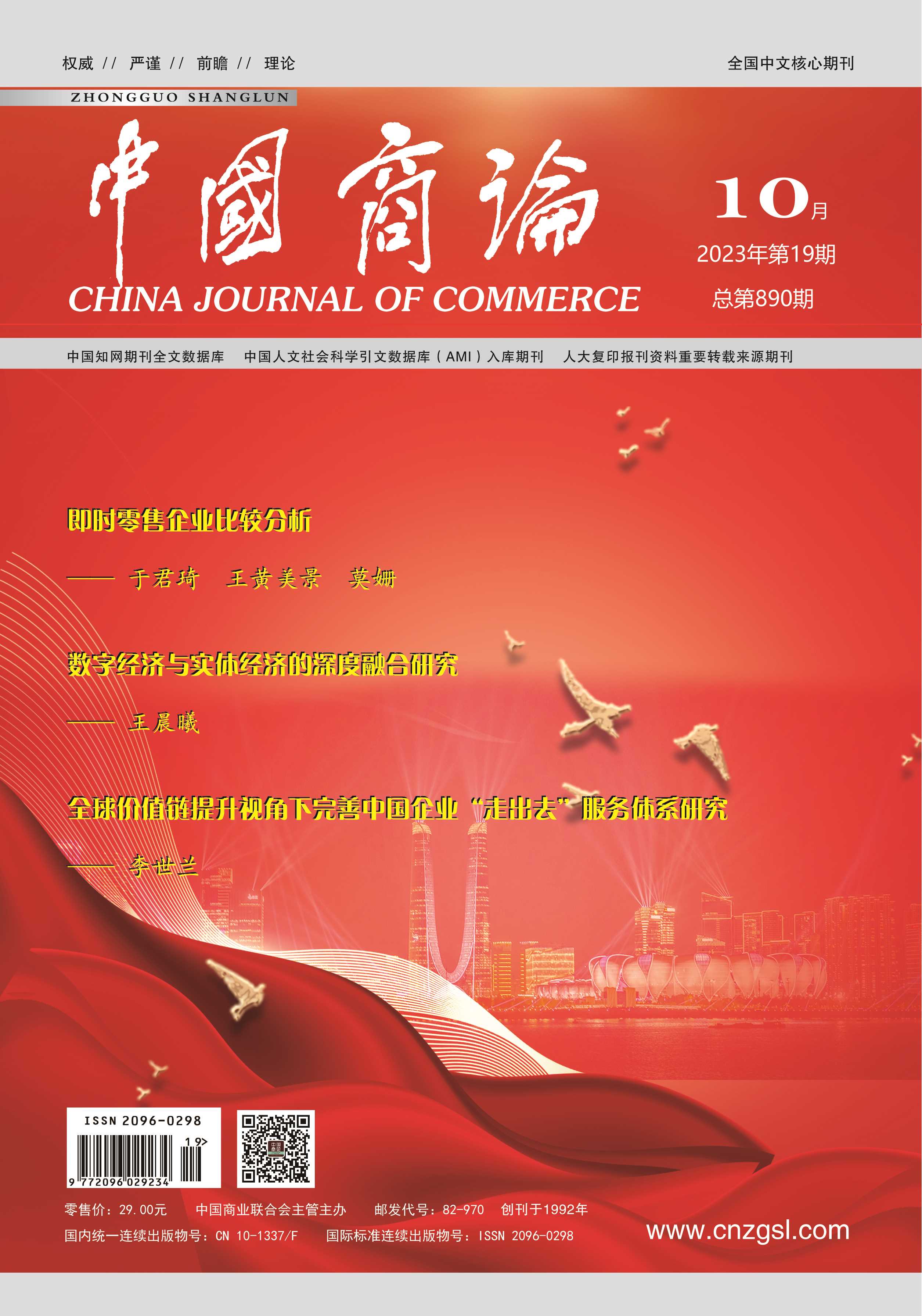 过刊展示-《中国商论》杂志
