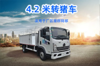 4.2米转猪车2