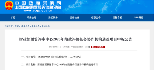 中泽融信成功入选财政部预算评审中心2023年绩效评价任务服务机构-北京中泽融信管理咨询有限公司