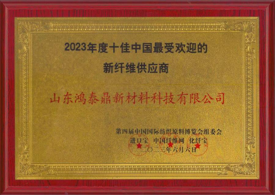 2023年度十佳中国最受欢迎的新纤维供应商