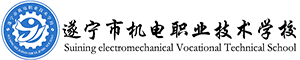 遂宁市机电职业技术学校 你梦想的发源地