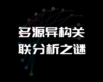 是图，但不仅限于“图数据”-点击了解如何通过GraphXR解构多源异构关联数据分析之谜