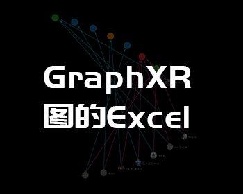 点击通过GraphXR进入零代码交互式关联图应用新纪元！