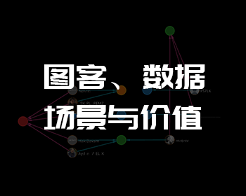 点击了解图客，共同感受数字可视化应用变革的脉搏