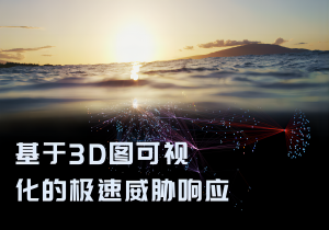 点击下载白皮书，了解如何通过快速特征提取实现基于3D交互式图数据可视化的高效威胁响应