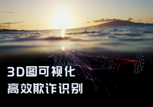 点击下载白皮书，了解基于3D关联图可视化的高效欺诈识别解决方案