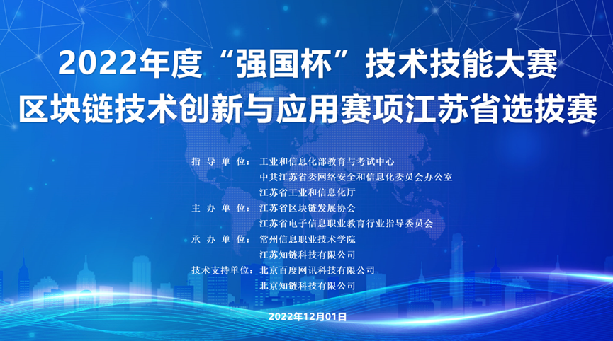 2022年度”强国杯”技术技能大赛区块链技术创新与应用赛项江苏省选拔赛圆满结束-江苏省区块链技术创新与应用职业技能竞赛