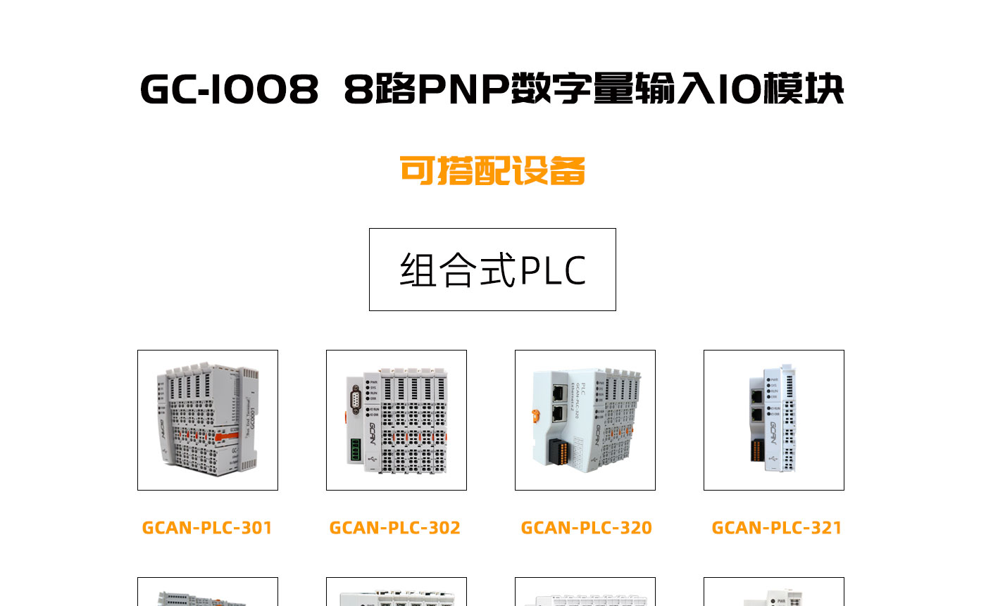 GC-1008 8路PNP数字量输入IO模块-沈阳广成科技有限公司
