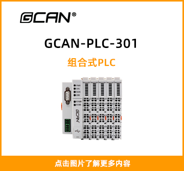 GCAN-PLC-301封面