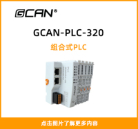 GCAN-PLC-320封面图