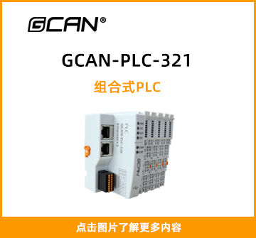 GCAN-PLC-321封面图