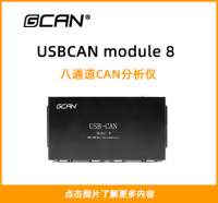 USBCANmodule8封面图