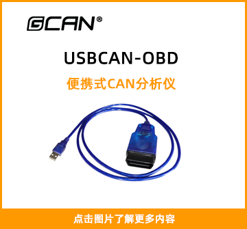 USBCAN-OBD封面图