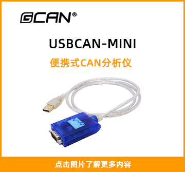 USBCAN-MINI封面图