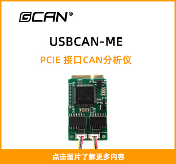 USBCAN-ME封面图