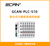 GCAN-PLC-510封面图