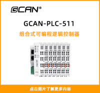 GCAN-PLC-511封面图