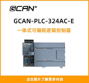 GCAN-PLC-324AC-E封面图