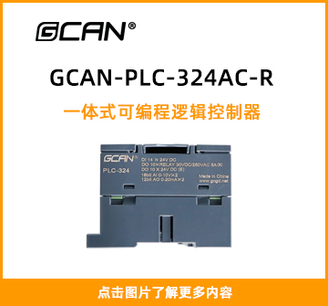 GCAN-PLC-324AC-R封面图
