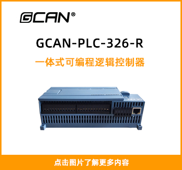 GCAN-PLC-326-R封面图