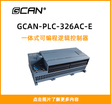 GCAN-PLC-326AC-E封面图