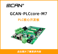GCAN-PLCcore-M7封面图