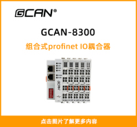 GCAN-8300封面图