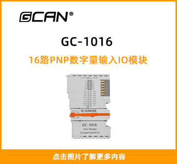 GCAN-1016封面图