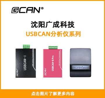 USBCAN分析仪系列